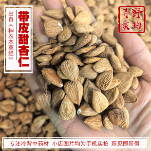 寻野实拍 中药材 带皮甜杏仁 去皮 南杏仁  杏核仁杏梅仁
