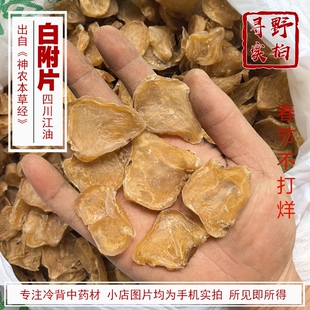 寻野实拍 四川江油白附片中药材 无硫无胆巴 去皮熟附片 制附片