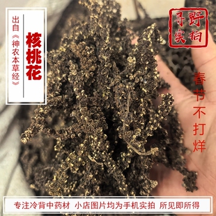 寻野实拍 中药材 核桃花 核桃树根 碎片 核桃树皮 核桃花产地四川