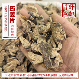 寻野实拍 筠姜片中药材四川犍为 汉方古法筠姜 老干姜