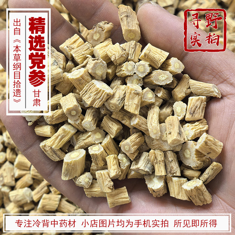 寻野实拍 精选去头去尾 党参段中药材批 发 手工挑选 出口级别