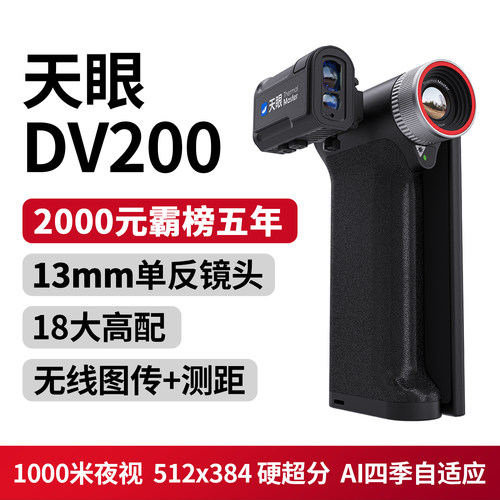天眼DV200红外夜视仪13mm单反