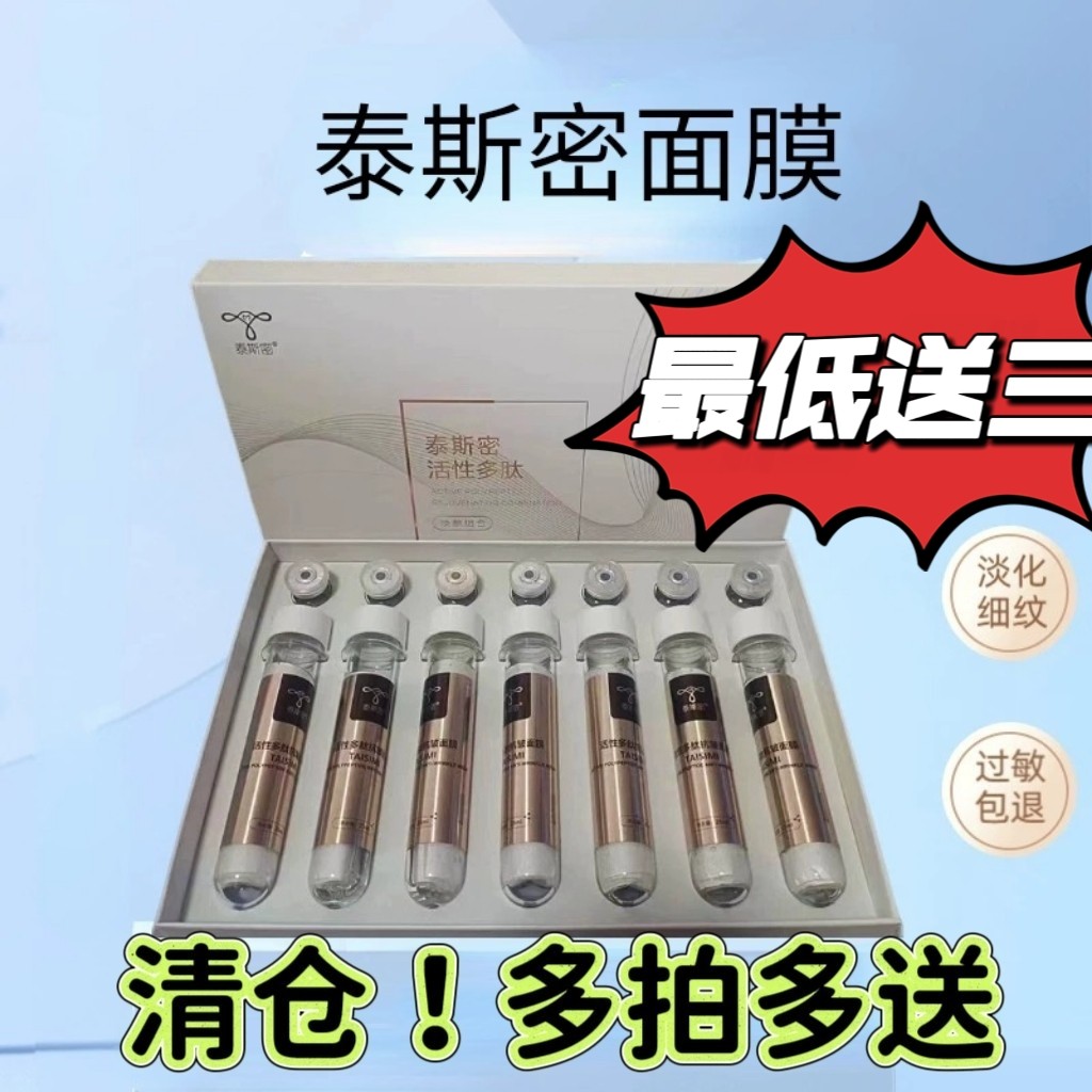 炎帝生物泰斯密活性多肽面膜素颜媚小套盒