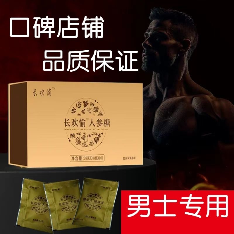 长欢愉人参硬糖男士长欢愉人参糖10包每盒