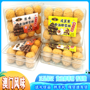 粤港澳大湾区手信誉丰黄油椰蓉酥糕点地方特色小吃澳门特产小零食