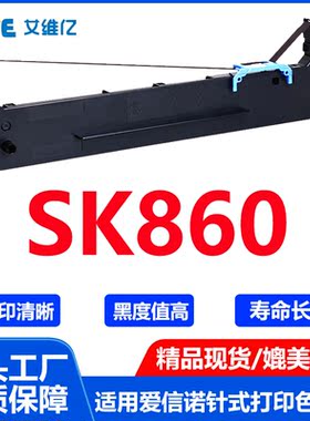 SK860色带 适用爱信诺针式打印机色带架Aisino SK-860色带条 墨盒