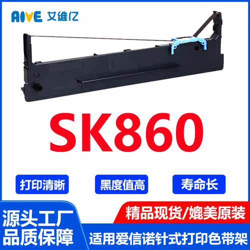 SK860色带 适用爱信诺针式打印机色带架Aisino SK-860色带条 墨盒