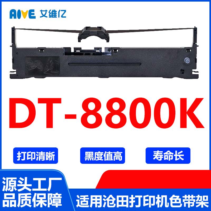 DT8800K色带 适用沧田针式打印机色带架 DT-8800K打印色带框碳带