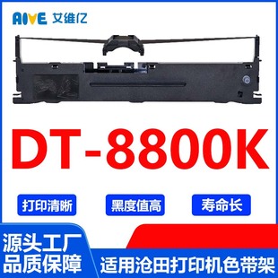 8800K打印色带框碳带 DT8800K色带 适用沧田针式 打印机色带架