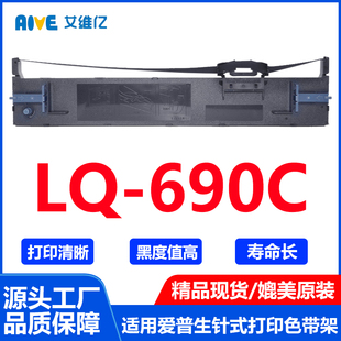 LQ690C色带 690C打印机专用色带框 适用爱普生针式 打印机色带架LQ