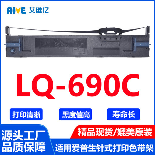LQ690C色带 适用爱普生针式打印机色带架LQ-690C打印机专用色带框
