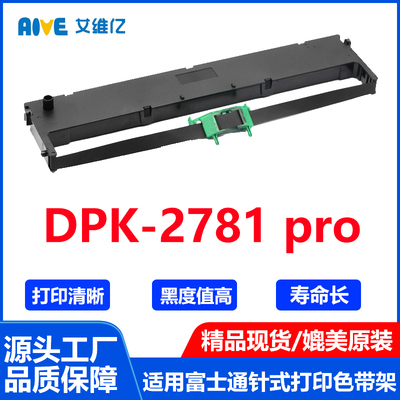 DPK2781 pro色带架通用Fujitsu富士通针式打印机色带DPK-2781 pro
