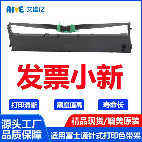 发票小新色带通用富士通针式打印机色带架发票小新打印机墨盒碳带