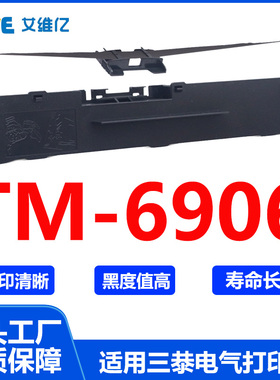 TM6906色带架 适用针式打印机色带架 TM-6906打印机色带 三㳟电气