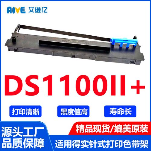 DS1100II+色带适用得实针式打印机色带架DASCOM DS-1100II+打印机