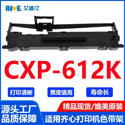 CXP612K色带通用齐心针式打印机色带架CXP-612K打印机色带框碳带