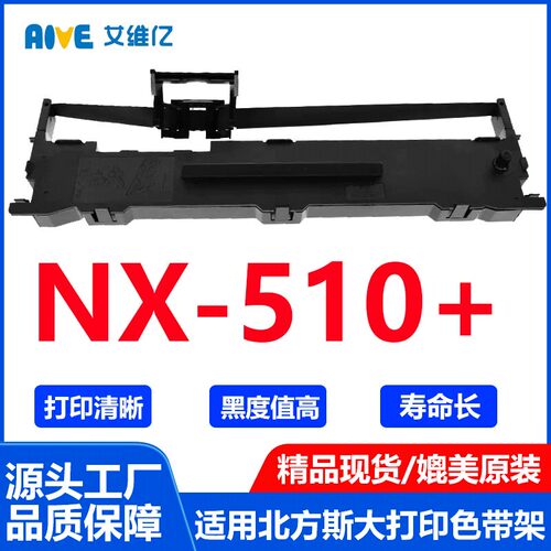 NX510+色带通用北方斯大针式打印机色带架NX-510+打印机色带盒