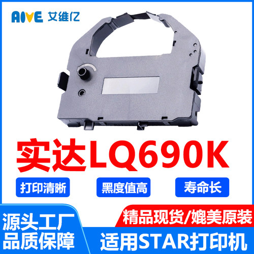 LQ690K色带架 通用STAR LQ-690K实达针式打印机色带条LQ 690K碳带