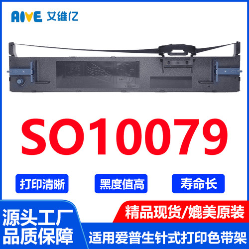 SO10079色带 适用爱普生针式打印机色带架S0100795打印机专用色带