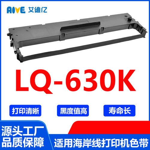 LQ630K色带 适用海岸线针式打印机色带架 LQ-630K色带框色带条