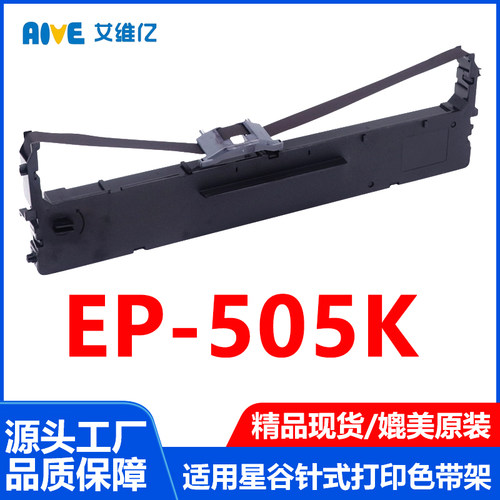 EP505色带适用星谷针式打印机色带架EP-505打印机专用色带框带芯