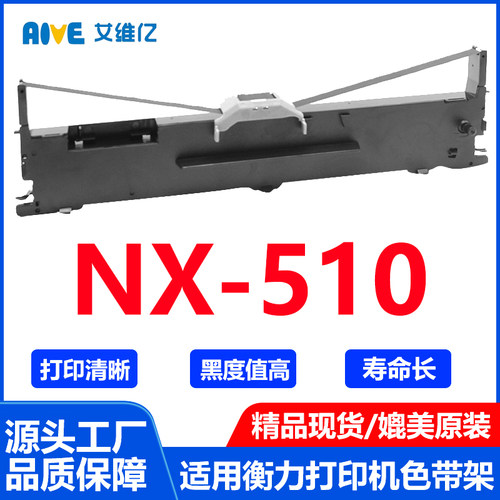 NX510色带通用衡力针式打印机色带架hengli NX-510打印机色带框