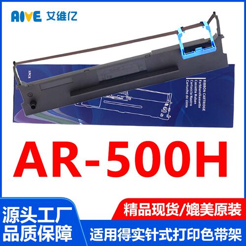 AR500H色带通用得实针式打印机色带架AR-500H专用色带框碳带色带
