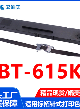 BT615K色带适用标拓针式打印机色带架BT-615K打印机专用色带框架