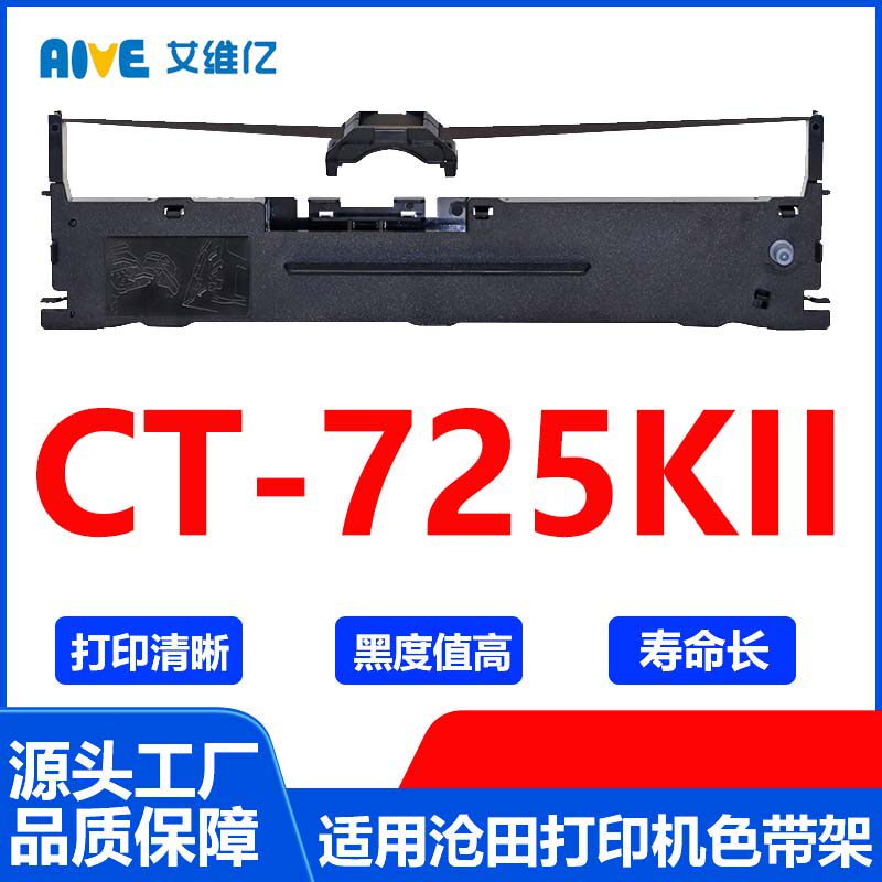 CT725KII色带 适用沧田针式打印机色带架CT-725KII打印色带框碳带