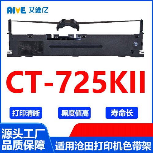 CT725KII色带 适用沧田针式打印机色带架CT-725KII打印色带框碳带