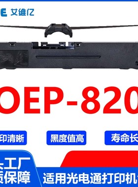 OEP820色带 适用光电通针式打印机色带架OEP-820打印机色带框碳带