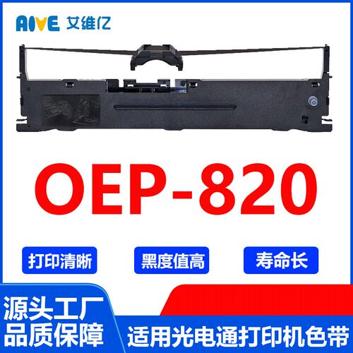 OEP820色带 适用光电通针式打印机色带架OEP-820打印机色带框碳带