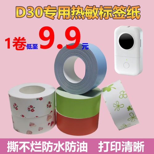 D30标签纸雅柯莱D11旧热敏不干胶防水价格贴家庭辅食品留样品分类