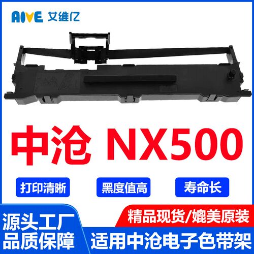 NX500色带通用中沧针式打印机色带架NX-500打印机色带框碳带