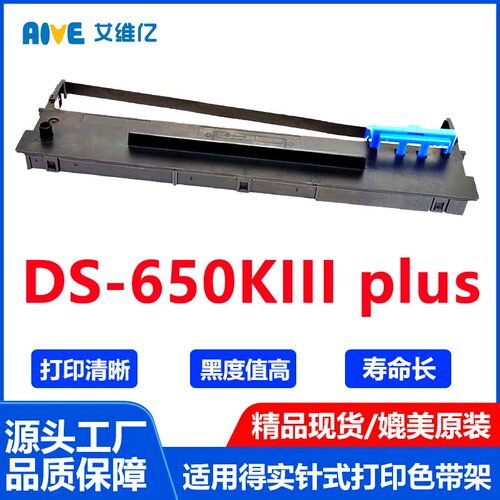 650KIII plus色带适用得实针式打印机色带架DASCOM DS-650KIII