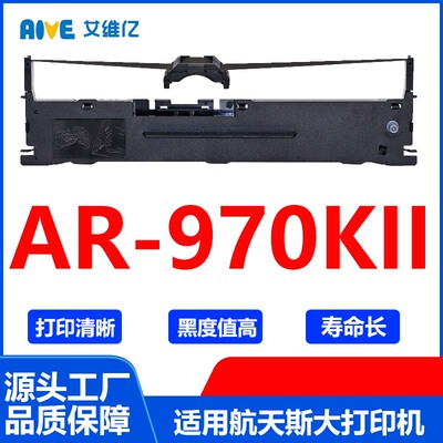 AR970KII色带 适用航天斯大针式打印机色带架AR-970KII色带框碳带
