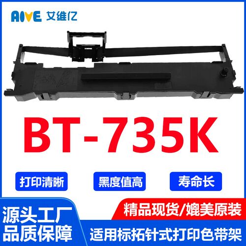 BT735K色带 适用标拓针式打印机色带架BT-735K打印机专用色带框