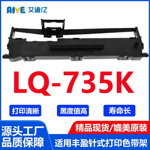 LQ735K色带通用丰盈针式打印机色带架LQ-735K打印机专用色带框