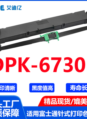 DPK6730K色带架 通用Fujitsu富士通针式打印机色带架DPK-6730K
