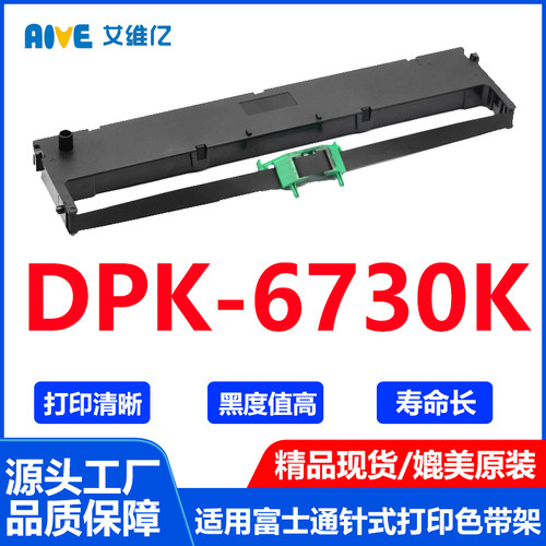DPK6730K色带架 通用Fujitsu富士通针式打印机色带架DPK-6730K