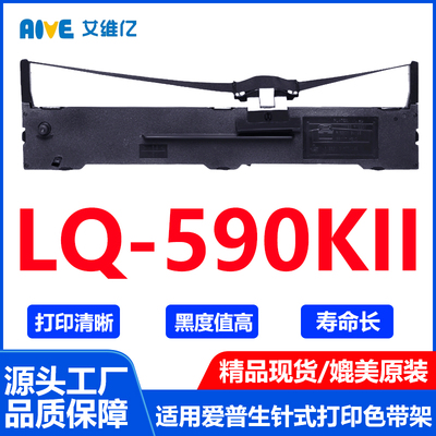 LQ590KII色带 适用爱普生针式打印机色带架LQ-590KII打印机专用