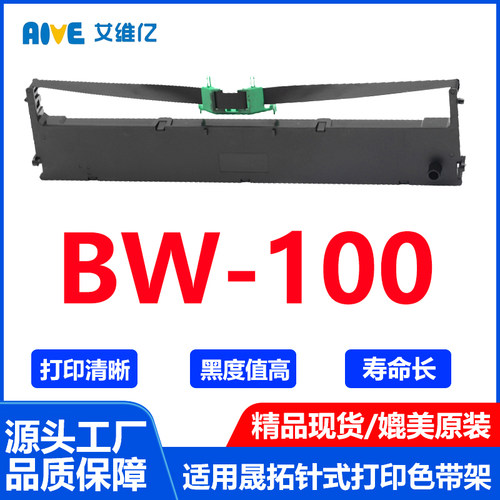 BW100色带架 通用suntalk晟拓针式打印机色带架BW100打印机色带框