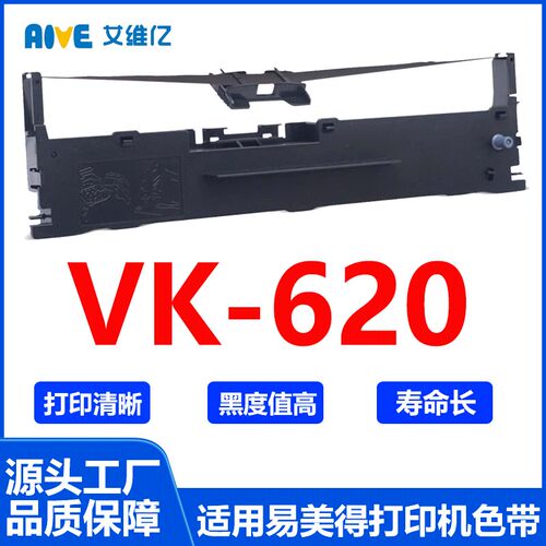 VK620色带 适用易美得针式打印机色带架 VK-620打印机色带框 碳带