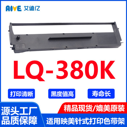 LQ380K色带架 适用映美Jolimark LQ-380K针式打印机色带 墨带墨盒