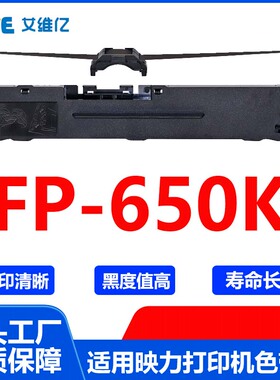 FP650K色带 适用映力针式打印机色带架FP-650K色带框 碳带 色带框