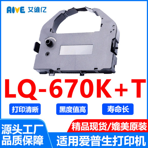 LQ670K+T色带架通用EPSON爱普生针式打印机色带条LQ-670K+T色带框