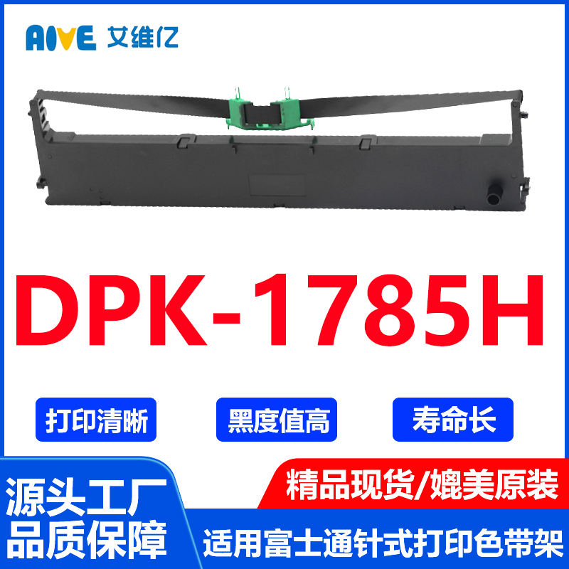 DPK1785H色带架通用Fujitsu富士通针式打印机色带架DPK-1785H色带