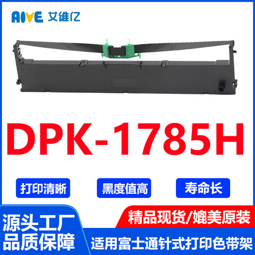 DPK1785H色带架通用Fujitsu富士通针式打印机色带架DPK-1785H色带