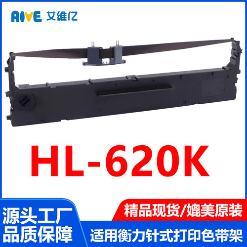 HL620K色带适用衡力针式打印机色带架HL-620K打印机专用色带框架