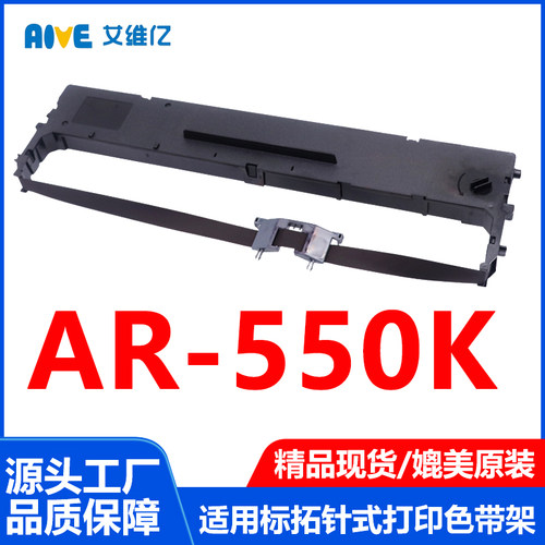 AR550K色带适用标拓针式打印机色带架AR-550K打印机专用色带框架